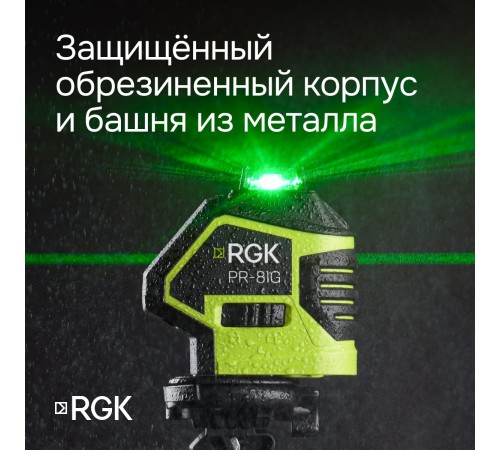 Комплект: лазерный уровень RGK PR-81G с калибровкой + штанга-упор RGK CG-2