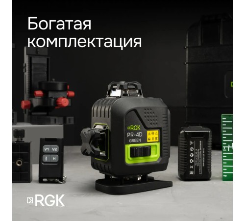 Лазерный уровень RGK PR-4D Green с зеленым лучом + RGK CG-2 - распорная штанга-штатив