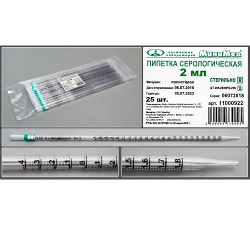Пипетка серологическая 2 мл.стерильная,уп.25 шт., п/с, Гритмед